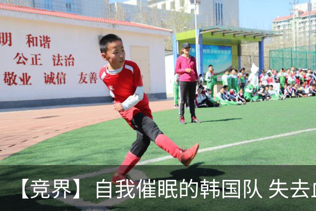 【竞界】自我催眠的韩国队 失去血性后一无所有