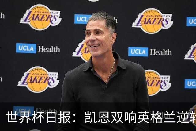 世界杯日报：凯恩双响英格兰逆转晋级 比利时内讧后加时绝杀