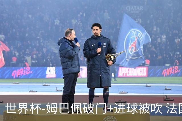 世界杯-姆巴佩破门+进球被吹 法国2中柱半场暂1-0瑞典