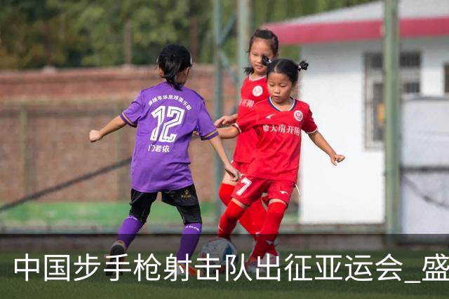 中国步手枪射击队出征亚运会 盛李豪等5名奥运冠军领衔