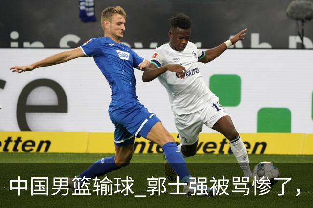 中国男篮输球 郭士强被骂惨了，若无缘第二阶段 下课将毫无悬念！