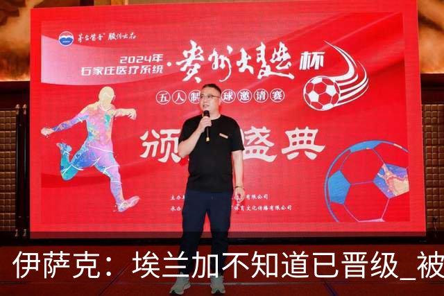 伊萨克：埃兰加不知道已晋级 被我小小训了一顿！怪不得他不高兴