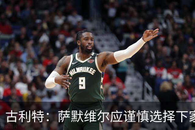 古利特：萨默维尔应谨慎选择下家，需要去一支主打攻势足球的球队