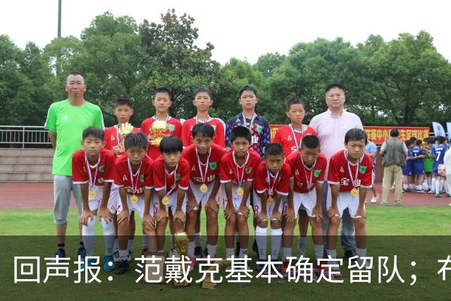 回声报：范戴克基本确定留队；布阿迪转会费大约需要1亿英镑