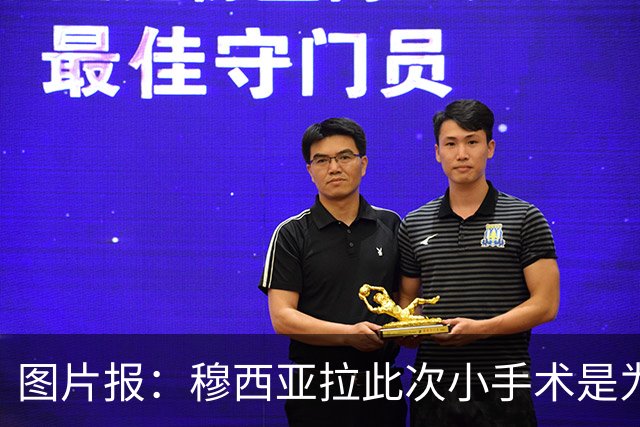 图片报：穆西亚拉此次小手术是为取出钢板，他带着后者踢了半年
