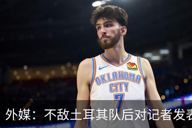 外媒：不敌土耳其队后对记者发表不礼貌言论，美国队主帅道歉