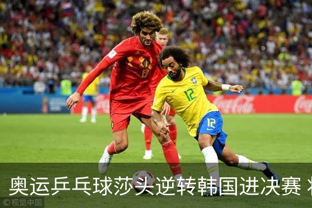 奥运乒乓球莎头逆转韩国进决赛 将与朝鲜组合争冠