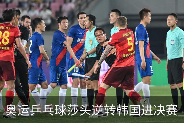 奥运乒乓球莎头逆转韩国进决赛 将与朝鲜组合争冠