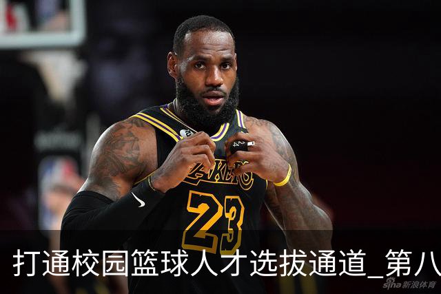 打通校园篮球人才选拔通道 第八届MAGIC3超级篮球赛启幕