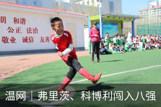 温网｜弗里茨、科博利闯入八强