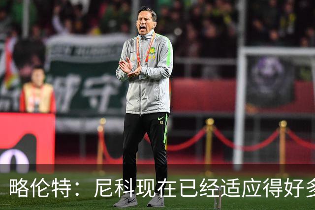 略伦特：尼科现在已经适应得好多了，我和亚马尔正在逐渐相互了解