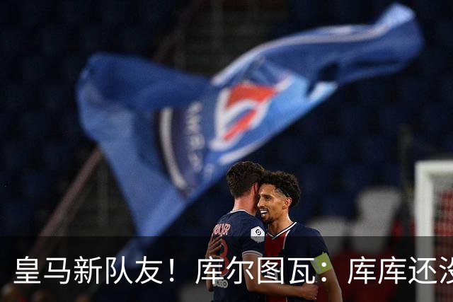 皇马新队友！库尔图瓦：库库还没回关我，他还不在球员群组里