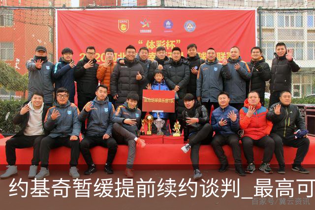 约基奇暂缓提前续约谈判 最高可签4年2.8亿
