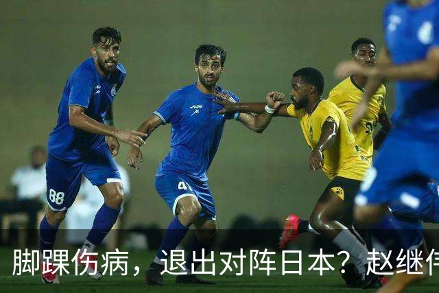 脚踝伤病，退出对阵日本？赵继伟官宣，男篮公布名单，庞峥麟入选