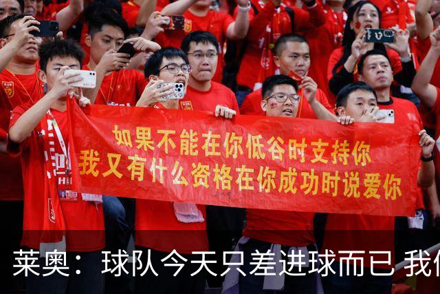 莱奥：球队今天只差进球而已 我们经受住考验这能帮助我们走更远