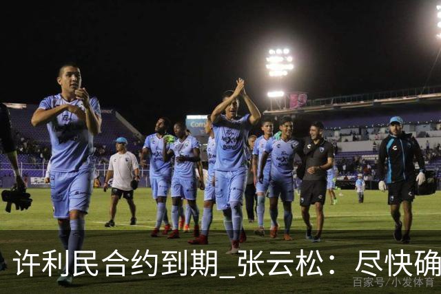 许利民合约到期 张云松：尽快确定首钢主帅人选