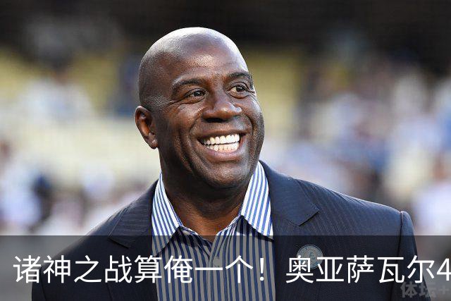 诸神之战算俺一个！奥亚萨瓦尔4球1助入局 斗牛新高？