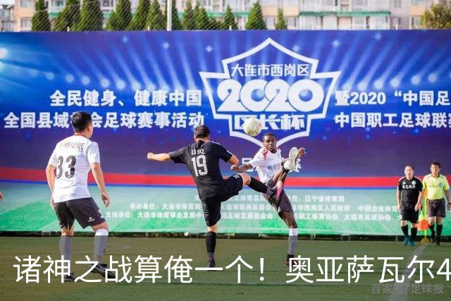 诸神之战算俺一个！奥亚萨瓦尔4球1助入局 斗牛新高？