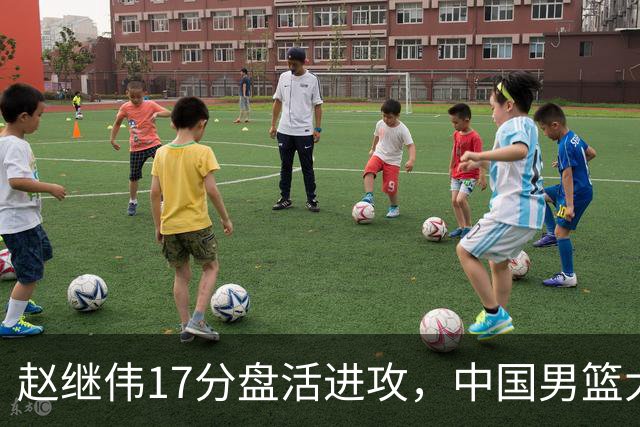 赵继伟17分盘活进攻，中国男篮大胜晋级 杨瀚森10+5 郭士强不固执了