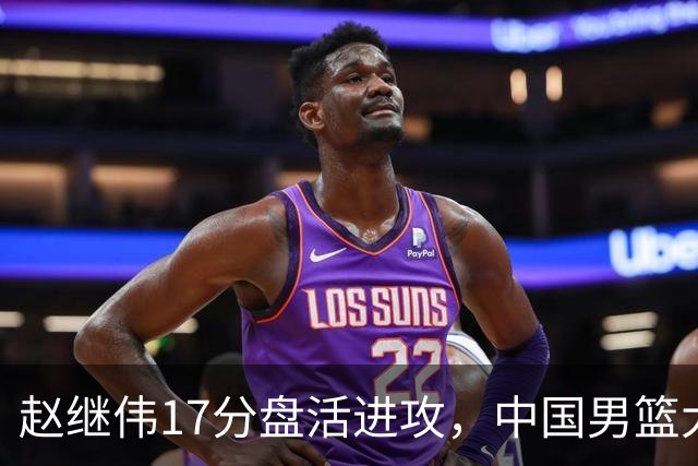 赵继伟17分盘活进攻，中国男篮大胜晋级 杨瀚森10+5 郭士强不固执了
