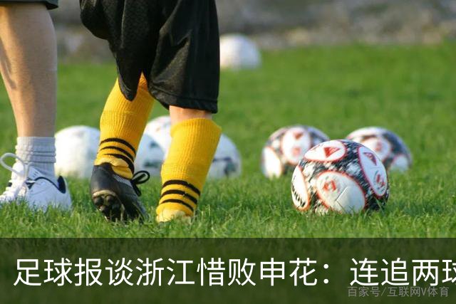足球报谈浙江惜败申花：连追两球最终饮恨上海，结局“非常可惜”