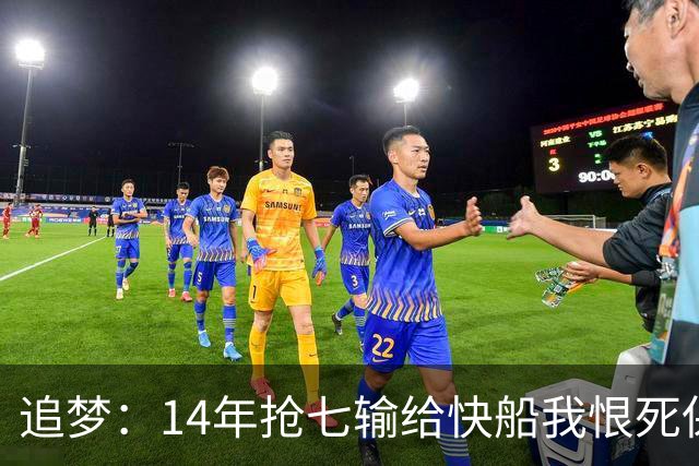 追梦：14年抢七输给快船我恨死保罗了 但赛后我还是跟他们说恭喜