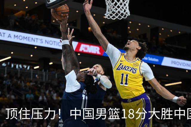 顶住压力！中国男篮18分大胜中国台北队，晋级世预赛第二阶段