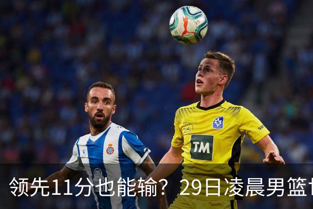 领先11分也能输？29日凌晨男篮世界杯战报：U17中国男篮遭加拿大逆转跌至小组第三，亚洲队连输三场
