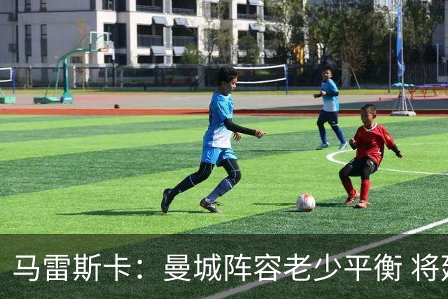 马雷斯卡：曼城阵容老少平衡 将延续瓜迪奥拉的美丽足球