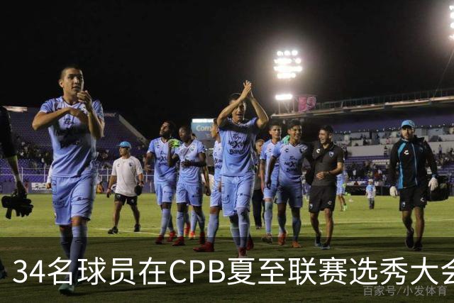 34名球员在CPB夏至联赛选秀大会上被选中