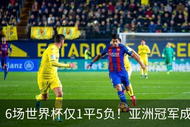 6场世界杯仅1平5负！亚洲冠军成“纸老虎”，国足逆袭或稳了