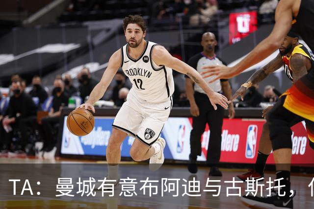 TA：曼城有意布阿迪与古斯托，但切尔西为后者标价过高 难以负担
