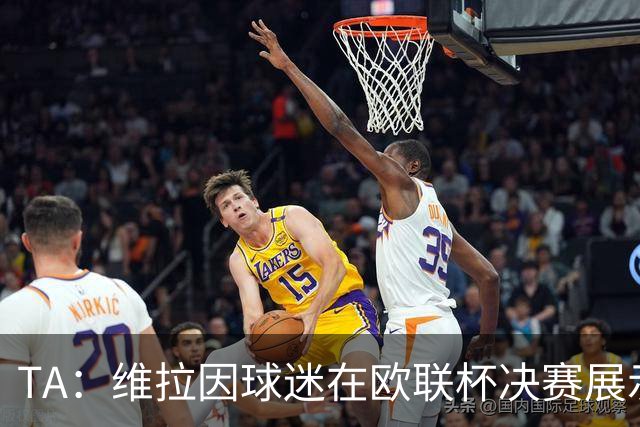 TA：维拉因球迷在欧联杯决赛展示歧视性横幅，被罚款1万欧元